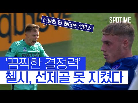 &amp;#39;<strong>잭슨</strong> 선제골&amp;#39; 첼시, 끔찍한 결정력에 결국 동점 헌납 #SPOTIME