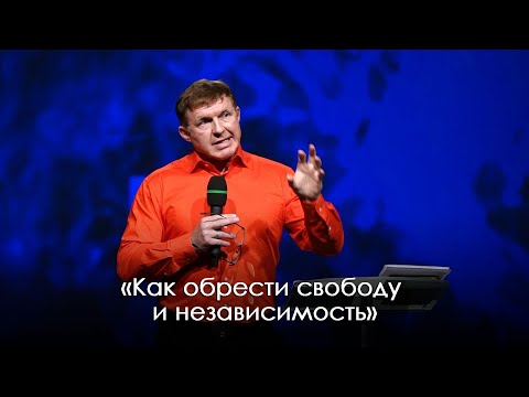 «Как обрести свободу