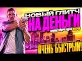 ❌НОВЫЙ МАКСИМАЛЬНО ПРОСТОЙ СОЛО ГЛИТЧ НА ДЕНЬГИ