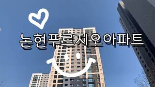 인천 논현동 푸르지오 아파트 타입 소개