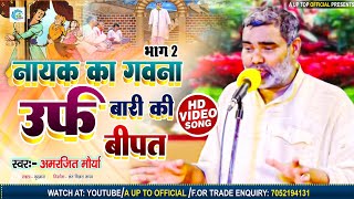 Nayakava Birha | नायक का गवना बारी की बिपत |Bhag 2 | Nayak Ka Gavna Bari Ki Bipat | Amarjeet Maurya