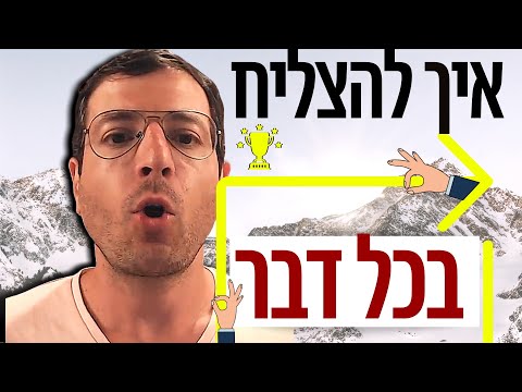 וִידֵאוֹ: איך להיות ראשון בכל דבר