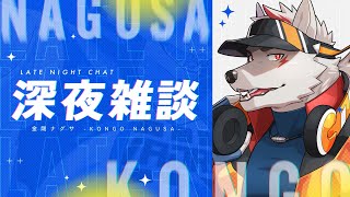 【深夜雑談】シチュボ…やるか…！【狼獣人Vtuber金剛ナグサ】 #初見歓迎