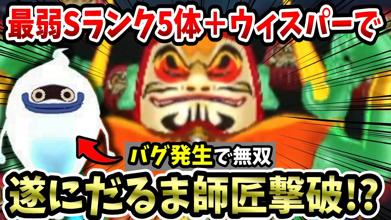Yo-kai Watch 3 Sukiyaki] Whisper completely annihilated 