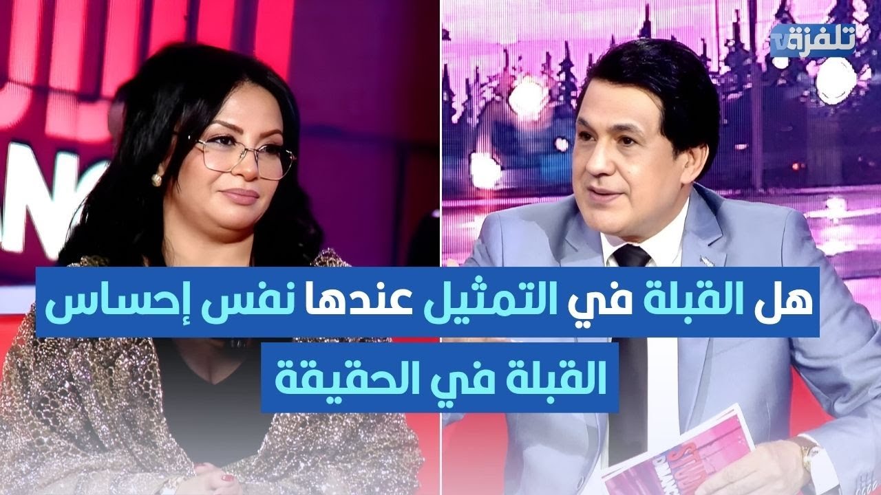 هل القبلة في التمثيل عندها نفس إحساس القبلة في الحقيقة؟