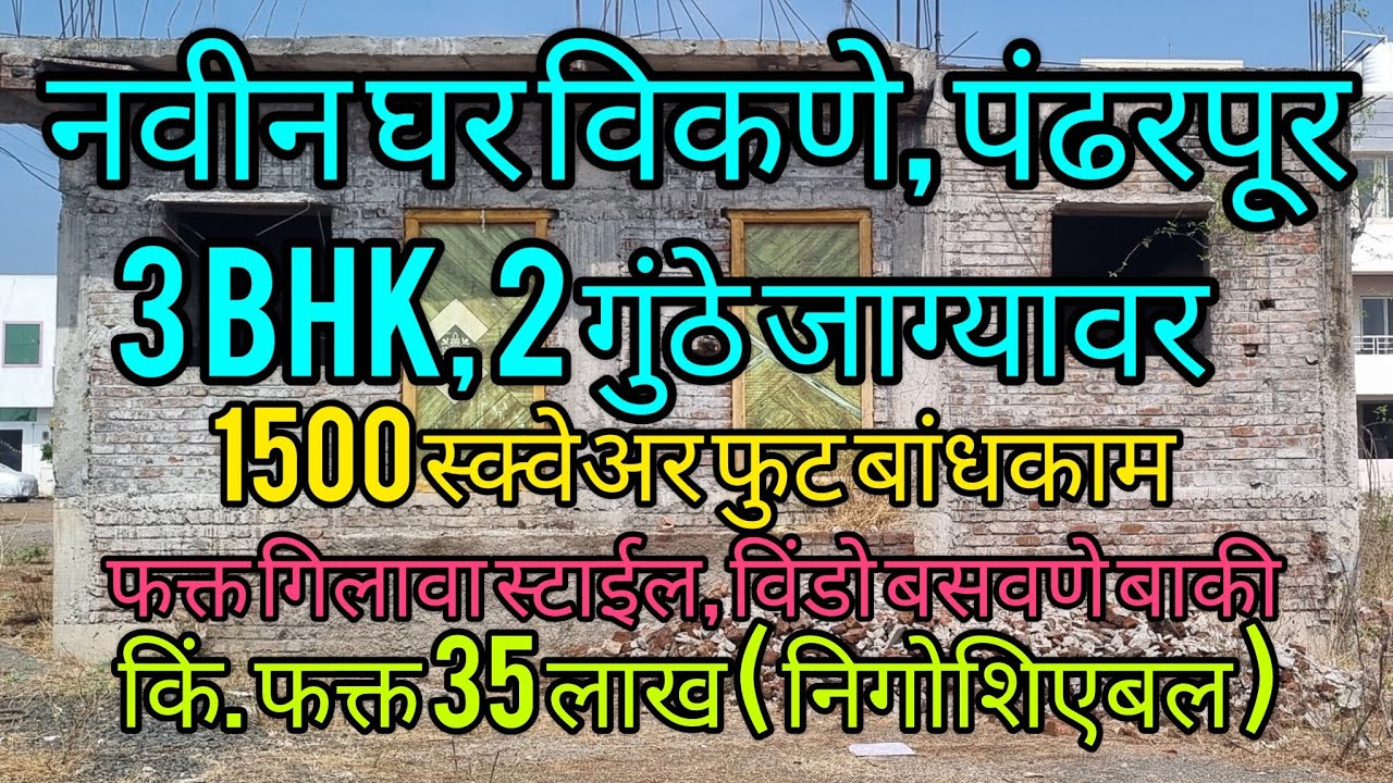 नवीन बंगला विकणे पंढरपूर, 3 bhk गिलावा  स्टाईल विंडोज बसवणे बाकी