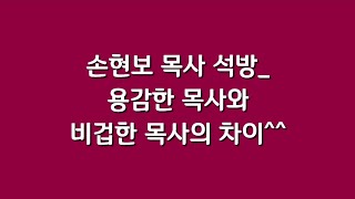 손현보목사 석방 용감한 목사와 비겁한 목사의 차이