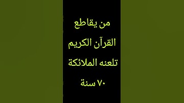 لا تهرب استمع للقران الكريم