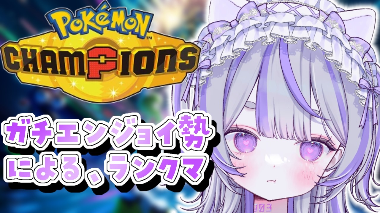 【#ポケモンチャンピオンズ 】構築練りながら勝つぞー【#vtuber : #紫音ゆむ】#ポケチャン #チャンピオンズ