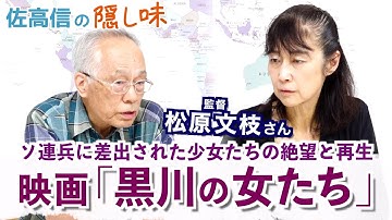 映画「黒川の女たち」～ ソ連兵に差出された少女たちの絶望と再生 ～戦後８０年の記憶（松原文枝さん）【佐高信の隠し味】20250704