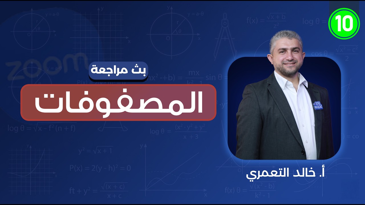 المصفوفات | الرياضيات الصف العاشر | أ. خالد التعمري
