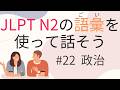 【N2語彙】を使えるようになる #22政治(報道する、改正する)