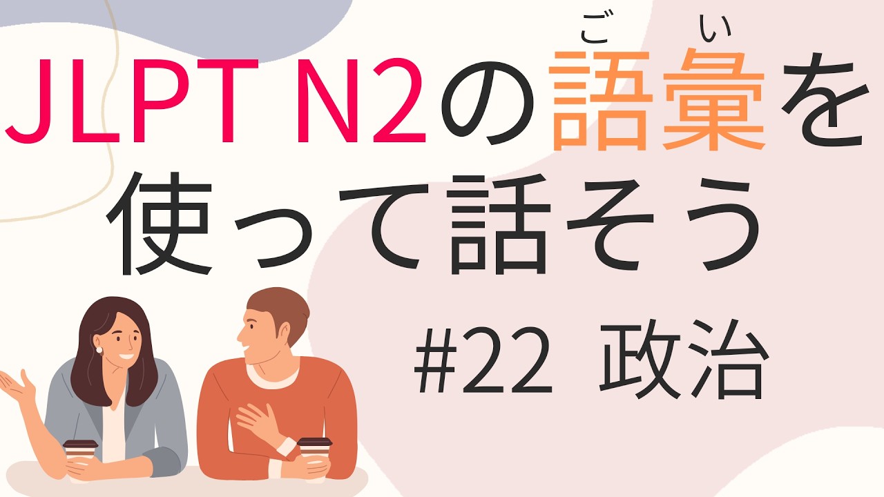 【N2語彙】を使えるようになる #22政治(報道する、改正する)