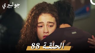 جولبيري 88 مدبلج