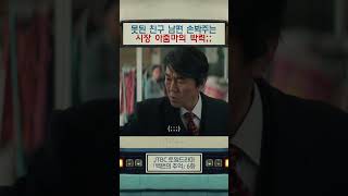 친구 남편 손봐주는(❗) 시장 아줌마의 박력 ㄷㄷ | #백번의추억 #shorts