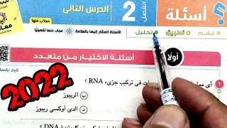 ١٢-حل وتفسير أسئلة الاحماض النووية كتاب الامتحان 2022 احياء أولى ثانوى الترم الأول