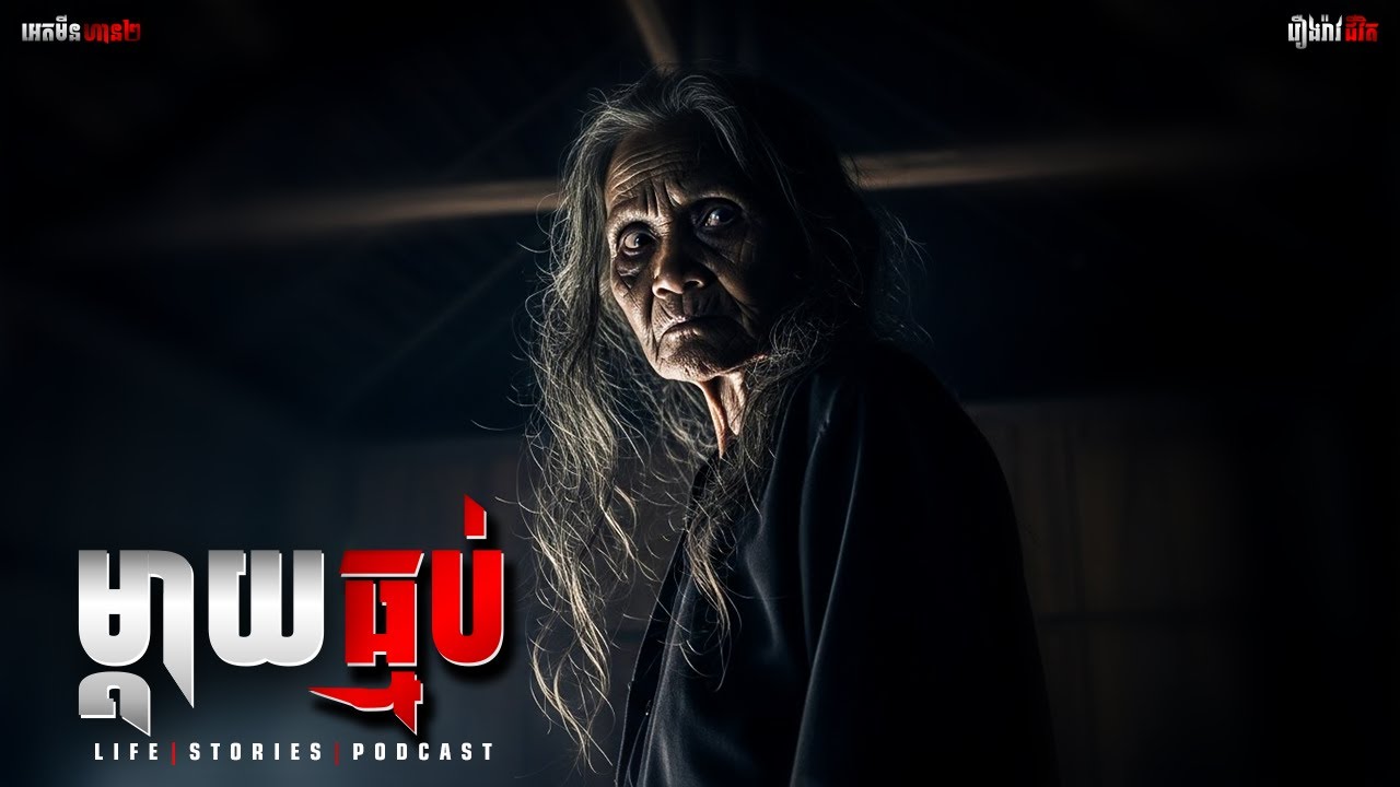 ម្ដាយធ្មប់| ភាគទី២៨៣| Adminhan2| រឿងខ្មោច | រឿងជីវិត