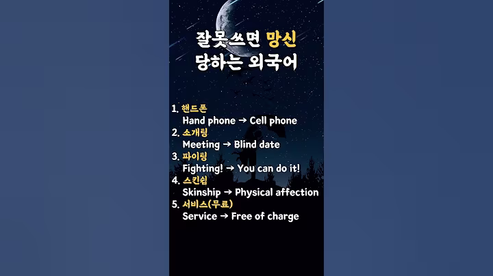 잘못쓰면 망신당하는 외국어