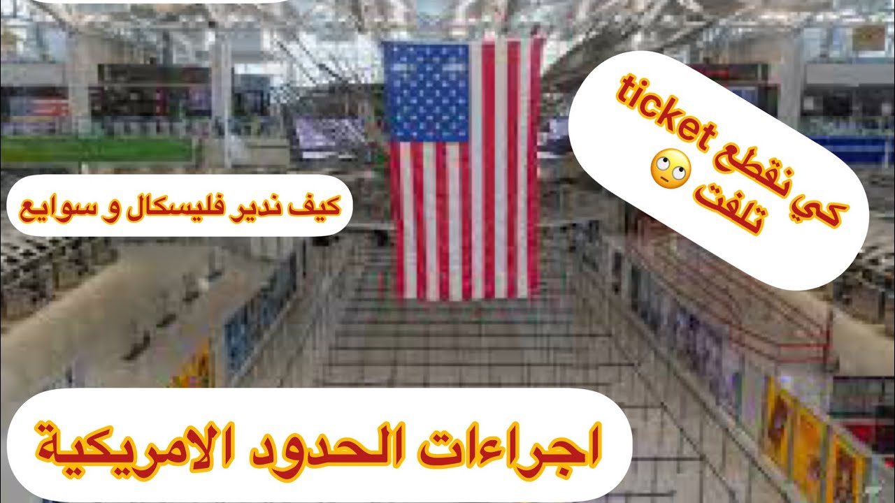كل ما تحتاج معرفته عن اجراءات الدخول لأمريكا و الملف الاصفر و تذكرة السفر و الوزن المسموح به  🇺🇸
