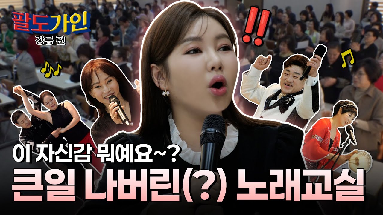 [EP05] 🔋자신감 풀 충전 🔋 팔도가인은 우리가 접수한다 ⚡큰일⚡ 내러 강릉 노래 교실이 왔어라 / 팔도가인 강릉 편