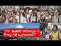 Что знают японцы о Второй мировой войне?