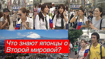Что знают японцы о Второй мировой войне?