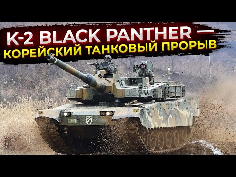 K-2 Black Panther — корейский танковый прорыв