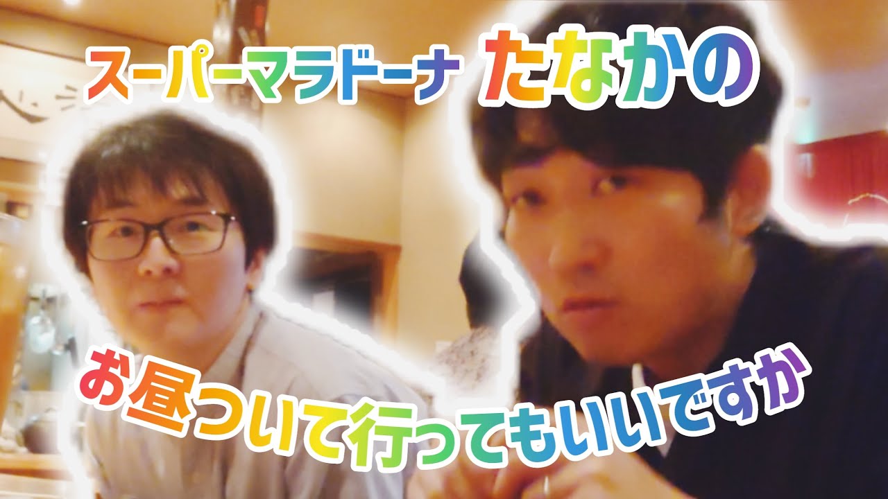【コーナー】NON STYLE石田も困惑！まさかの遭遇！たなかのお昼ついて行っていいですか【スーパーマラドーナ】
