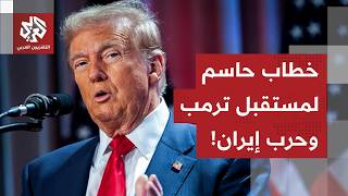 Download Lagu لحظات قبل خطاب ترمب.. الأميركيون غير راضون، الديمقراطيون يقاطعون الخطاب وإيران على رأس الانتظارات! MP3