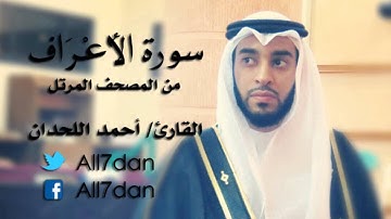 أحمد اللحدان - سورة الأَعْرَاف