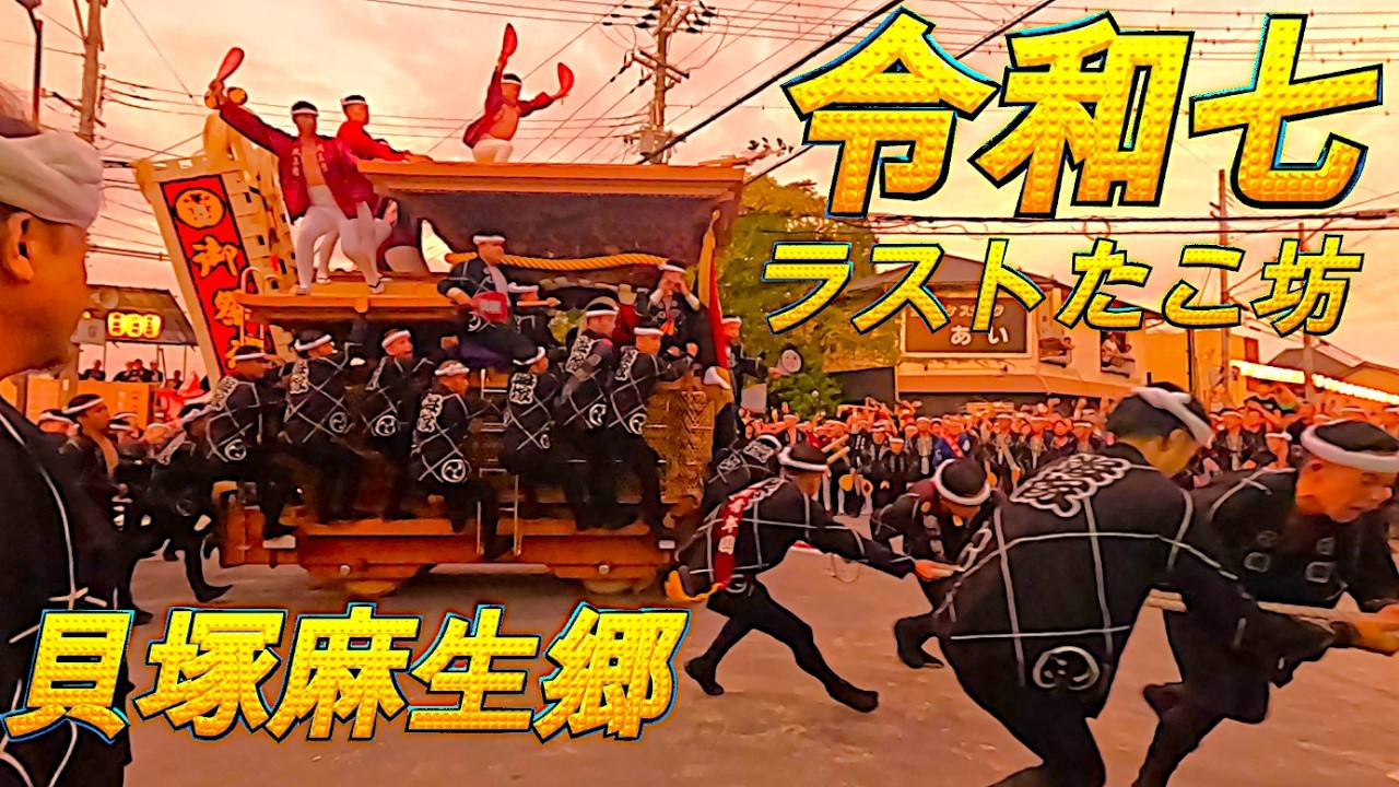 出た❗️令和７貝塚麻生郷地車ラスト㊗️たこぼうずもなか🐙槍回し☝️😇👍🎉