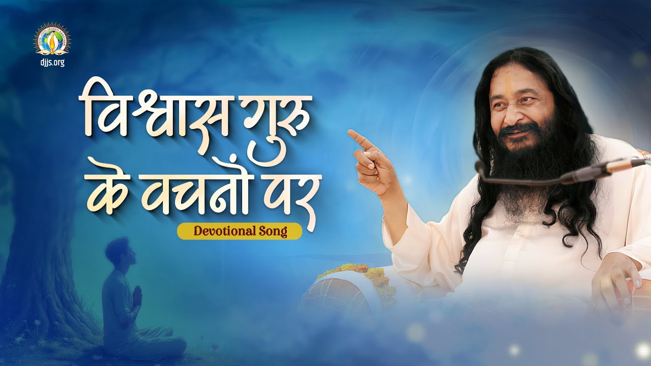 Vishwas Guru Ke Vachnon Par | Faith In The Guru’s Words | DJJS Bhajan [Hindi]