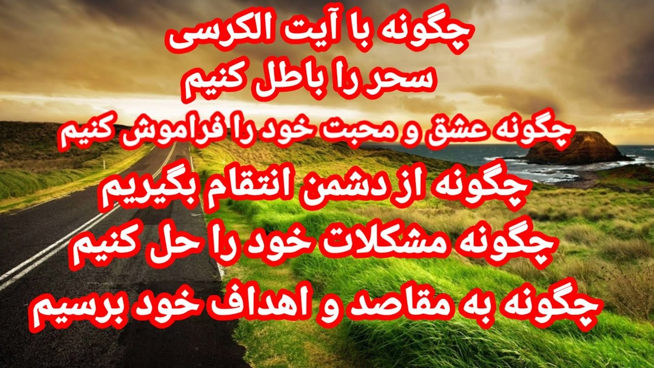 آنچه از آیت الکرسی نمیدانید ایت الکرسی را حصه از روح تان بسازید