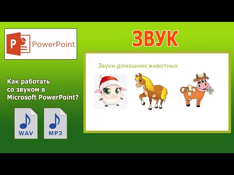 Уроки PowerPoint. Как вставить звук в презентацию PowerPoint?