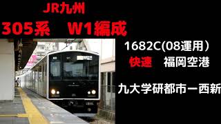 【走行音】　305系W1編成　休日快速1682C　九大学研都市ー西新