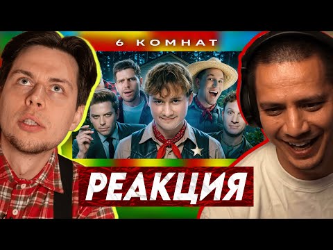 ПАЧУКА СМОТРИТ - 6 комнат! Масленников, Сатир, Утопия, Усачев, Егорик, ФрамеТамер (РЕАКЦИЯ ПАЧУКИ)