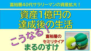 資産1億円達成後の生活 　資産１億円の富裕層４０代サラリーマンが資産拡大を目指す