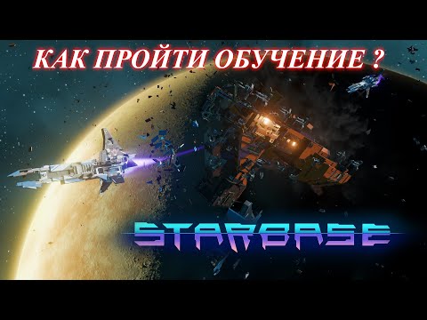 Starbase | С чего начать? | №1