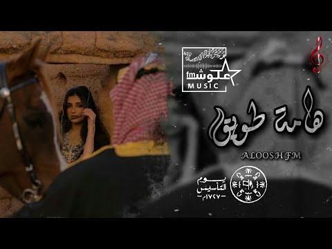 قايد وشعب همته هامة طويق2023تيك توك كنوق الطرب