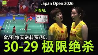 🔥 30-29 极限绝杀！金/孔惊天逆转贾/张，史诗级中韩大战 🏸| Kim/Kong vs Jia/Zhang | 2026 Japan Open WD Finals