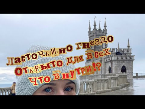 ЛАСТОЧКИНО ГНЕЗДО ОТКРЫТО! ЧТО ВНУТРИ? Вы удивитесь!!!