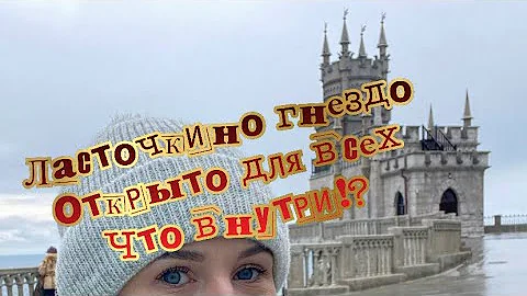 ЛАСТОЧКИНО ГНЕЗДО ОТКРЫТО! ЧТО ВНУТРИ? Вы удивитесь!!!