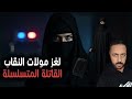 مولات النقاب القاتلة المتسلسلة لي حمقات الشرطة المغربية لسنوات