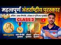 🔥 महत्वपूर्ण पुरस्कार एवं सम्मान | Class 3 |सभी प्रतियोगी परीक्षाओं केलिए Best GK By Saurabh Sir