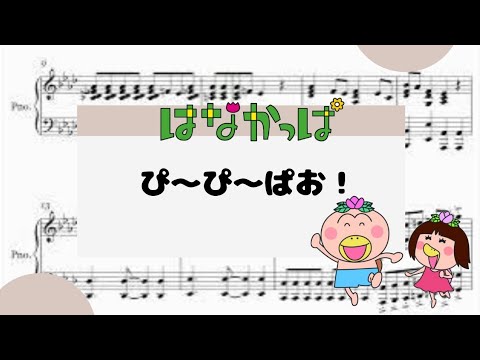 【ぴ～ぴ～ぱお！】　里空　ピアノ　楽譜　耳コピ