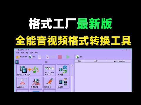 2024格式工厂绿色最新版，音视频格式批量转换神器，完全免费的万能格式转换器