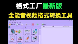 2024格式工厂绿色最新版，音视频格式批量转换神器，完全免费的万能格式转换器