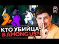 AMONG US — РЖАЧНАЯ ИГРА ДЛЯ СТРИМЕРОВ. Кто предатель? #2