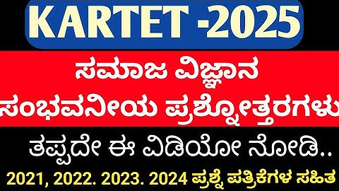 KARTET-2021,2022,2023,2024| ಸಮಾಜ ವಿಜ್ಞಾನ ಹಳೆ ಪ್ರಶ್ನೆಪತ್ರಿಕೆ ವಿಶ್ಲೇಷಣೆ-2021| SOCIAL SCIENCE| HSTR