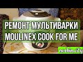Ремонт мультиварки Moulinex cook for me. Постоянно перезапускается.